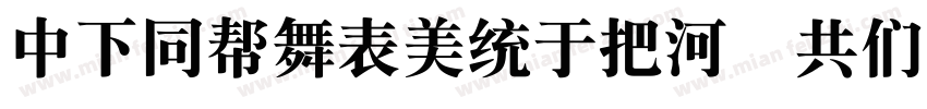 DFHuaZongW5 GB字体转换